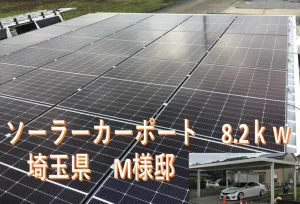 埼玉県M様邸　施工実績