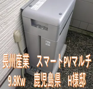 鹿児島県H様邸　施工実績