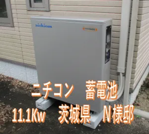 茨城県　Ｎ様邸　施工実績