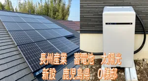 鹿児島県Ｏ様　施工実績
