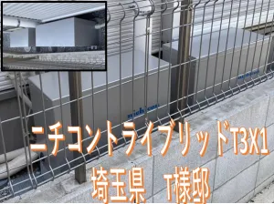 埼玉県Ｔ様邸　施工実績