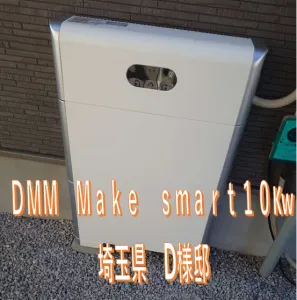 埼玉県Ｄ様邸　施工実績
