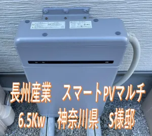 神奈川県S様邸　施工実績