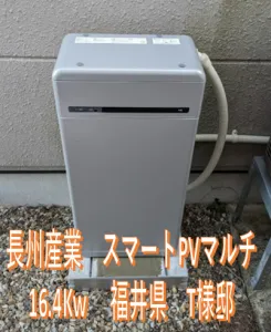 福井県T様邸　施工実績