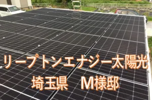 埼玉県M様邸　施工実績